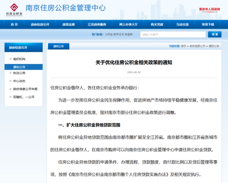 南京发布公积金新政，异地贷款范围扩展至全省、最长可贷30年