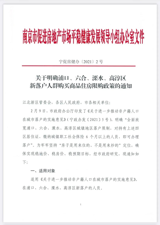 关于明确浦口、六合、溧水、高淳区新落户人群购买商品住房限购政策的通知（附解读）